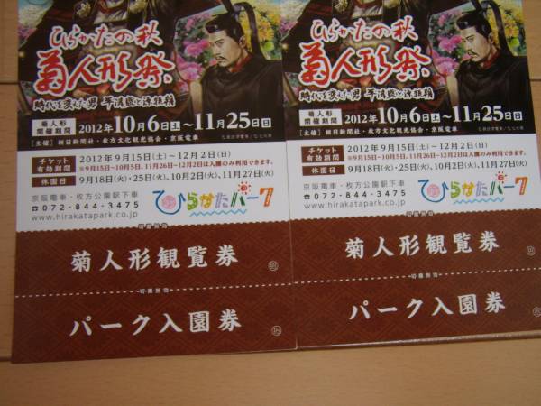 ひらかたパーク◆入園招待券◆３枚◆菊人形観覧券付◆ひらパー_2