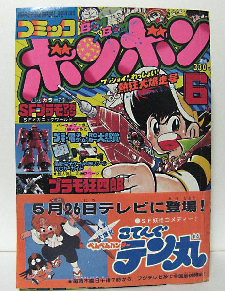 □ 83年 コミックボンボン6月号 SFプラモマガジン(児童コミック誌
