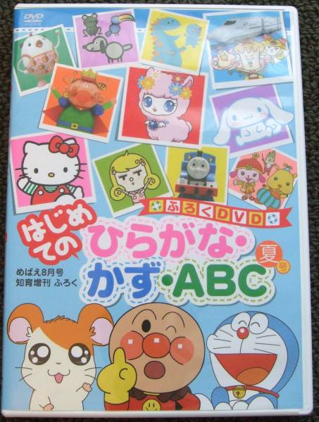 めばえ はじめてのひらがなかずabc夏号アンパンマントーマス キッズ ファミリー 売買されたオークション情報 Yahooの商品情報をアーカイブ公開 オークファン Aucfan Com