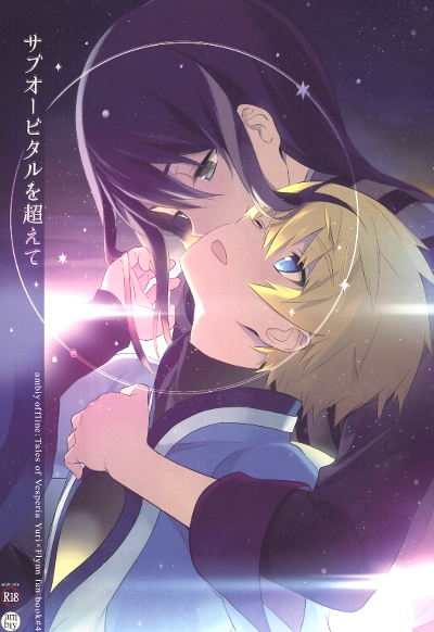 ヴェスペリア ユリフレ サブオービタルを アンビィ 素小様 テイルズ オブ シリーズ 売買されたオークション情報 Yahooの商品情報をアーカイブ公開 オークファン Aucfan Com