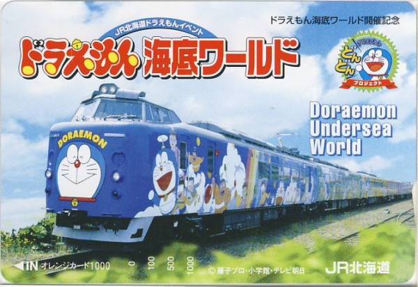 ドラえもん海底ワールドラッピング列車 JR北海道オレンジカードの入札 