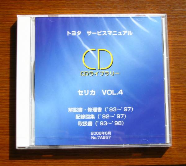 □セリカ 修理書(ST205等),解説書,配線図集,取扱書CD.4 □整備書