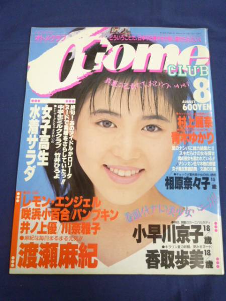 オトメクラブ 1988年8月 渡瀬麻紀 深野晴美 村上麗奈 青木ゆかり その他 売買されたオークション情報 Yahooの商品情報をアーカイブ公開 オークファン Aucfan Com
