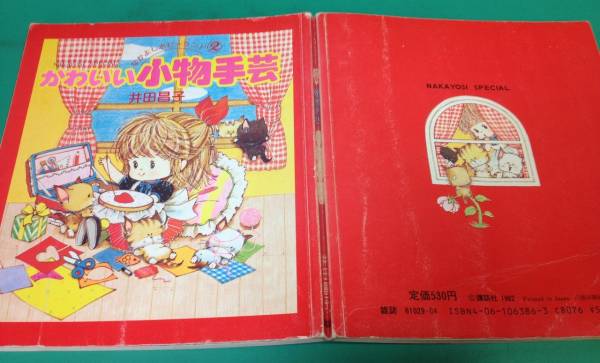 1 講談社 かわいい小物手芸 井田昌子 19 11 昭和レトロ 手芸 売買されたオークション情報 Yahooの商品情報をアーカイブ公開 オークファン Aucfan Com