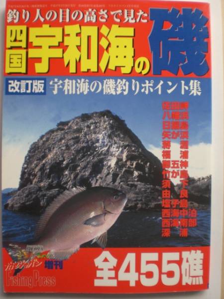 フカセジャパン増刊 改訂版 四国宇和海の磯 検)愛媛県/磯釣/グレ(一般