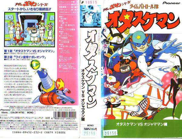 T573◇VHS◇タイムボカンシリーズ◇オタスケマン 2本組(あ行)｜売買