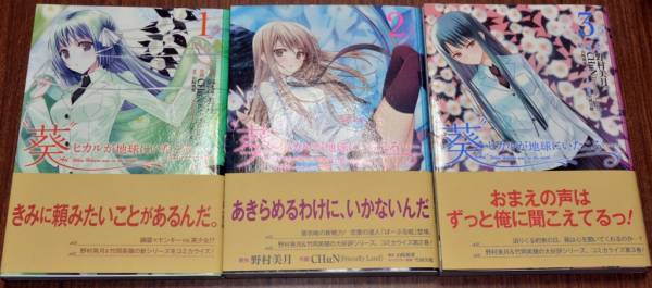 野村美月 Chun 葵 ヒカルが地球にいたころ 1 3巻 少年 売買されたオークション情報 Yahooの商品情報をアーカイブ公開 オークファン Aucfan Com