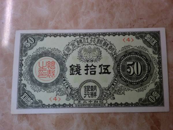 旧紙幣 朝鮮銀行券 五圓⁄朝鮮支払 朝鮮古銭 2507M1415 セールショップ