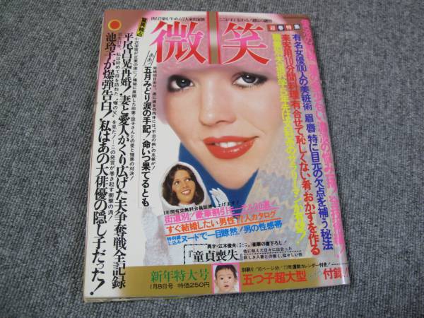 C1977 01 08微笑 池玲子江木俊夫司葉子山口百恵三浦友和西岸良平 アイドル 芸能人 売買されたオークション情報 Yahooの商品情報をアーカイブ公開 オークファン Aucfan Com
