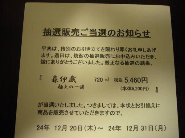 森伊蔵 極上の一滴 高島屋 12月当選分_1