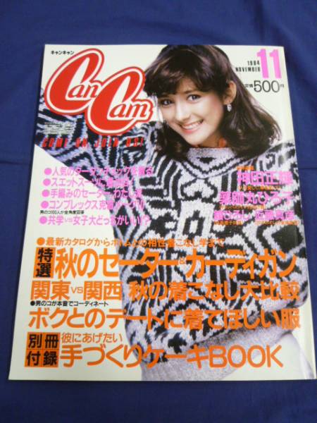 CanCam 1984年11月号 神田正輝 奥脇絵里 舘ひろし 近藤真彦(CanCam