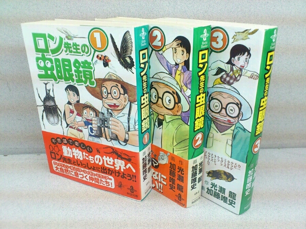 ロン先生の虫眼鏡 全3巻(文庫版)光瀬 龍・加藤唯史☆送料無料(全巻