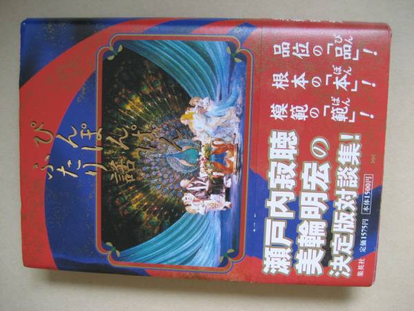 ぴんぽんぱんふたり対話 瀬戸内寂聴 美輪明宏 雑学 知識 売買されたオークション情報 Yahooの商品情報をアーカイブ公開 オークファン Aucfan Com