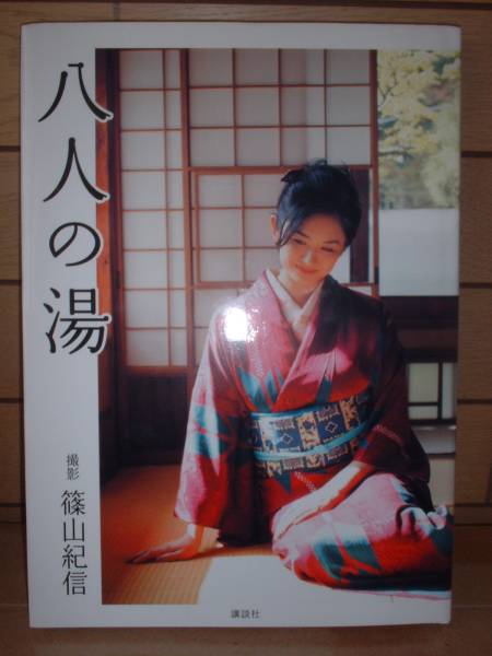 八人の湯 竹下景子 小島望 麻生祐美 有名女優 入浴 写真集(複数被写体