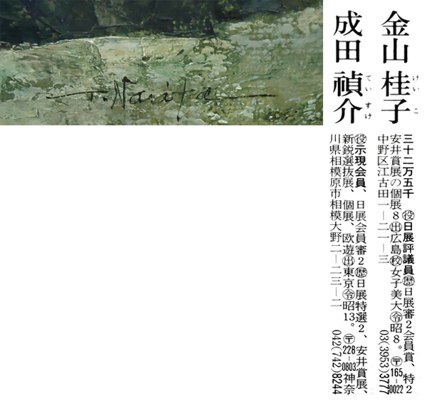 真作保証￥成田禎介30号傑作☆名鑑975万☆東京都所蔵画家(自然