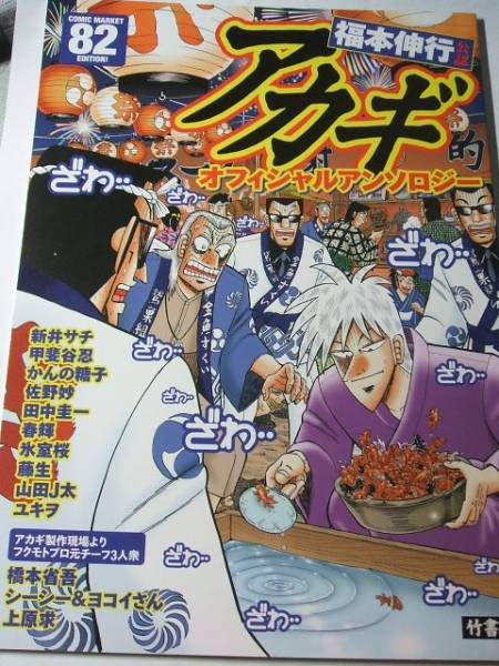 コミケ82 竹書房 福本伸行公認アカギ オフィシャルアンソロジー