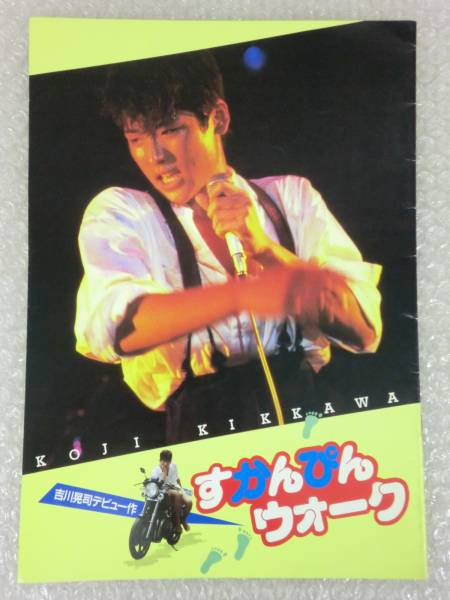 映画パンフ 邦画[すかんぴんウォーク]吉川晃司デビュー 鹿取洋子(日本