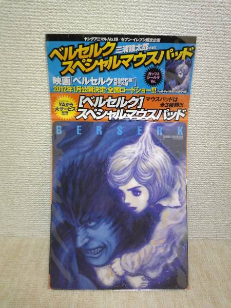 ベルセルク マウスパッド ガッツ&シールケ ヤングアニマル付録