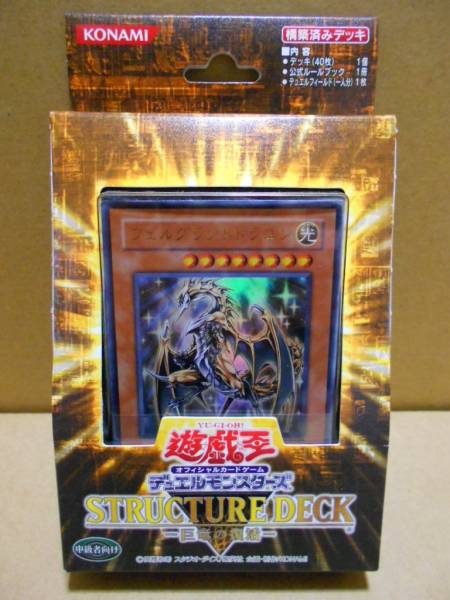 遊戯王 ストラクチャーデッキ 巨竜の復活 トレード イン ストラクチャーデッキ 売買されたオークション情報 Yahooの商品情報をアーカイブ公開 オークファン Aucfan Com