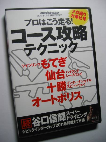 Rev Speed付録dvd33コース攻略法 もてぎ 仙台 オートポリス 十勝 自動車 売買されたオークション情報 Yahooの商品情報をアーカイブ公開 オークファン Aucfan Com