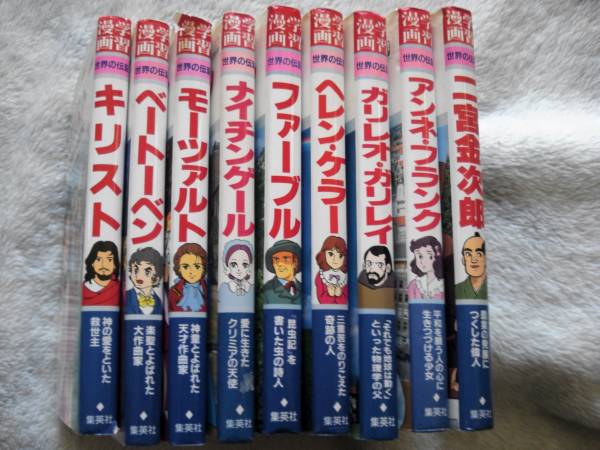 ■■集英社■世界の伝記■ガリレオ、ファーブル等９冊セット■　_1