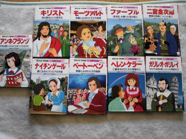 ■■集英社■世界の伝記■ガリレオ、ファーブル等９冊セット■　_2
