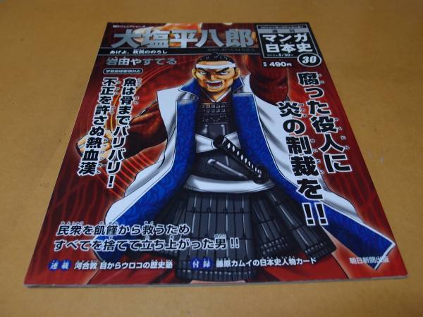 週刊マンガ日本史 30 大塩平八郎 岩田やすてる 藤原カムイ付録 学習漫画 売買されたオークション情報 Yahooの商品情報をアーカイブ公開 オークファン Aucfan Com