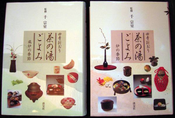 『四季折おり：茶の湯ごのみ』炉の季節・風炉の季節／2冊セット