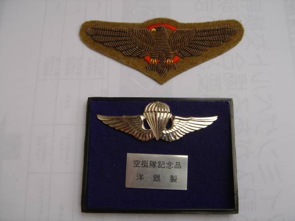 挺進部隊降下者用特別胸章 空挺徽章 旧日本軍と自衛隊用の入札履歴