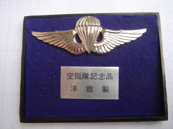 挺進部隊降下者用特別胸章 空挺徽章 旧日本軍と自衛隊用の入札履歴