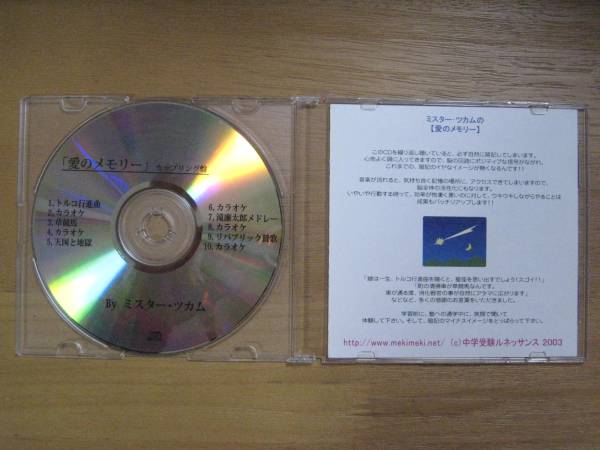 ミスター・ツカムの【愛のメモリー】 理科暗記用替え歌CD(中学受験 
