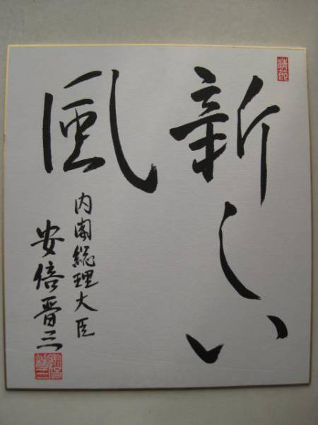 内閣総理大臣 安倍晋三毛筆色紙「新しい風」1枚（印刷？）(サイン