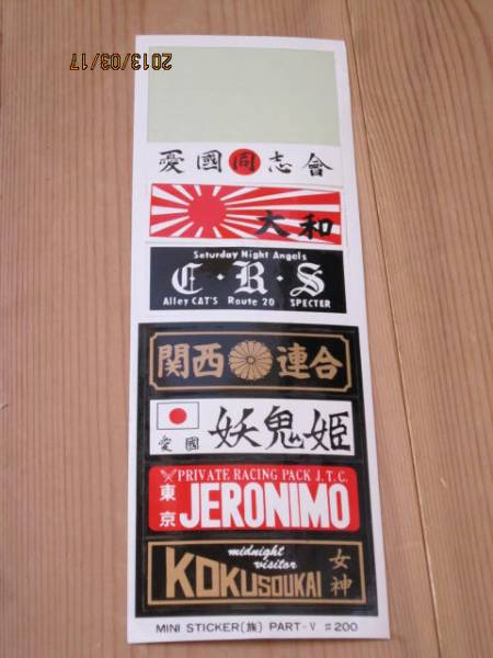 暴走族ステッカー ｃｒｓ関西連合妖鬼姫ジェロニモ憂国同志會 文字 売買されたオークション情報 Yahooの商品情報をアーカイブ公開 オークファン Aucfan Com