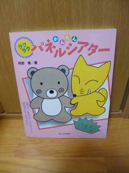 ☆ラクラク　かんたん　パネルシアター　本　美品☆_1