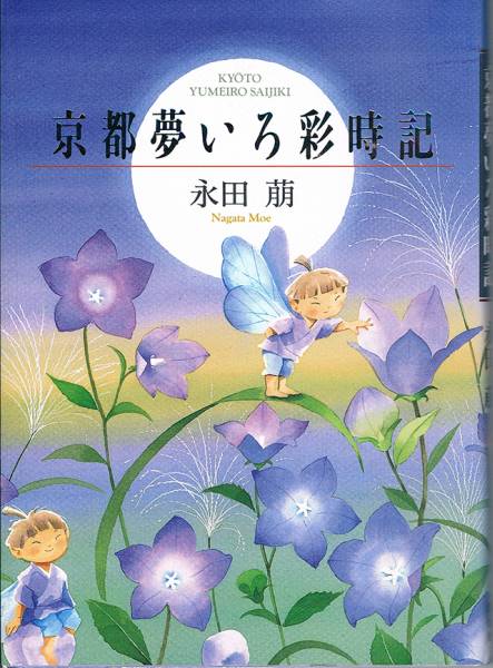 京都夢いろ彩時記 永田萌 イラスト カット 売買されたオークション情報 Yahooの商品情報をアーカイブ公開 オークファン Aucfan Com