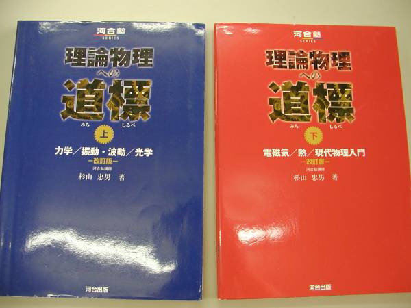 絶版 理論物理への道標 上下 2冊 河合出版(理科)｜売買された