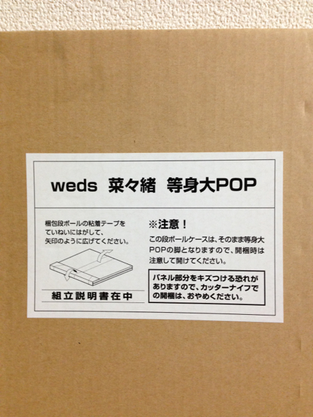 未開封 weds 菜々緒 2011年版 等身大パネル／ウェッズ POP(ポップ