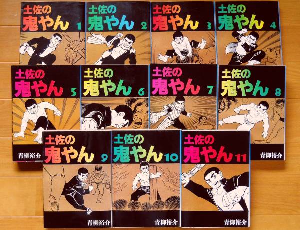 超激得 青柳裕介 土佐の鬼やん 全11巻 初版 ワイド(全巻セット)｜売買されたオークション情報、yahooの商品情報をアーカイブ公開 - オークファン 全巻セット