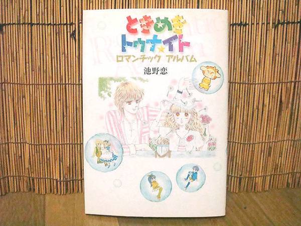 【池野恋】★ときめきトゥナイト　ロマンチックアルバム★難あり_1