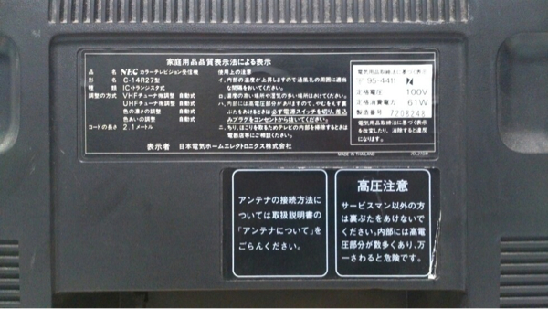 中古 NEC 14型 カラーテレビ C-14R27 アナログ(ブラウン管)｜売買され