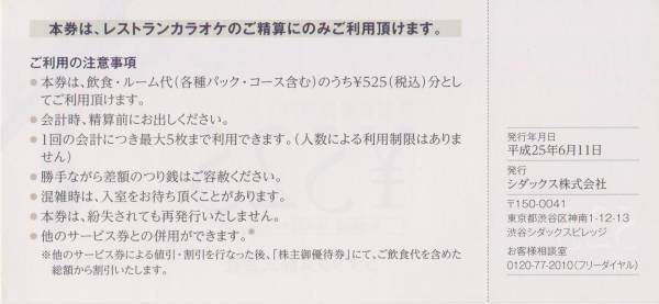 【送料込み】シダックス株主優待券２６２５円分（525円×5枚）_2