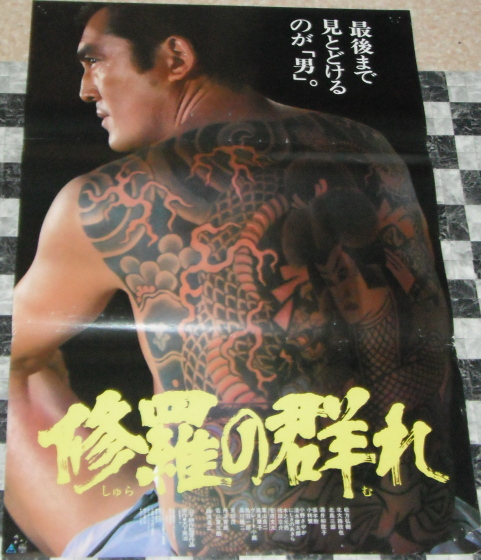 古い映画ポスター 「修羅の群れ」 松方弘樹 酒井和歌子(映画)｜売買 