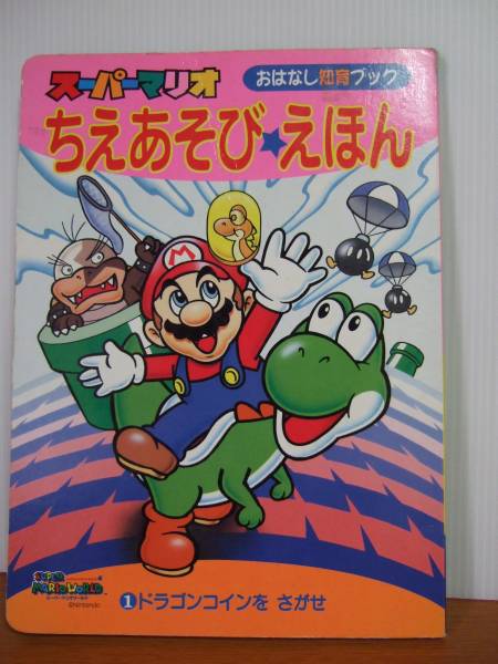 スーパーマリオブラザーズ４ ちえあそびえほん 小学館 当時物 絵本一般 売買されたオークション情報 Yahooの商品情報をアーカイブ公開 オークファン Aucfan Com
