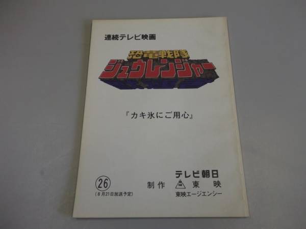 C2 台本 恐竜戦隊ジュウレンジャー 26 テレビ朝日の入札履歴 - 入札者 