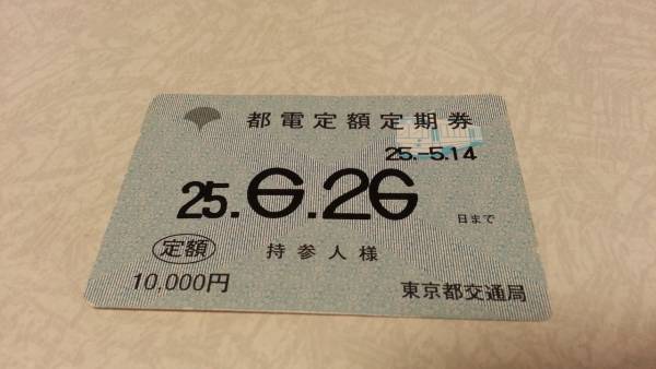 都電定額定期券 乗車券 売買されたオークション情報 Yahooの商品情報をアーカイブ公開 オークファン Aucfan Com