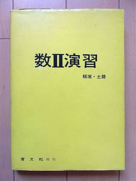 E4/S49年刊 数Ⅱ演習 板垣正亮・土師政雄 アレフ社 数学(数学)｜売買