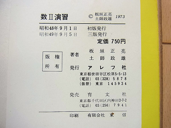 E4/S49年刊 数Ⅱ演習 板垣正亮・土師政雄 アレフ社 数学(数学)｜売買