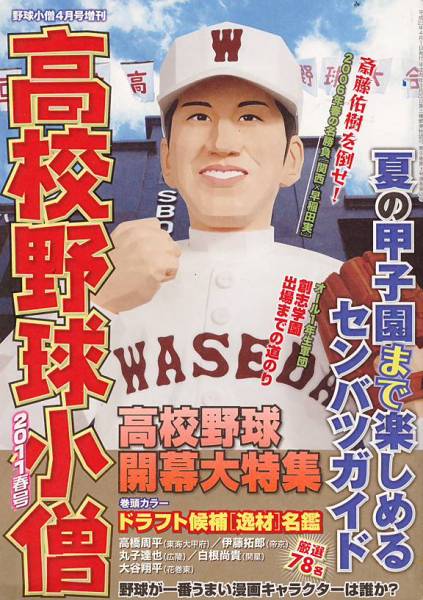 高校野球小僧2011春号☆高校野球開幕大特集/創志学園/ドラフト候補逸材