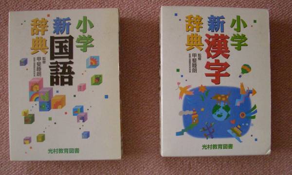 光村教育図書 小学新国語辞典 小学新漢字辞典 国語辞典 売買されたオークション情報 Yahooの商品情報をアーカイブ公開 オークファン Aucfan Com