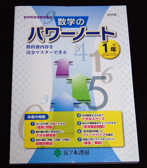 25年度最新学校教材 五ツ木書房 数学のパワーノート 中1 啓林館